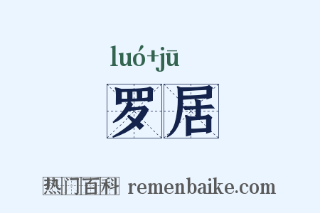 罗居是什么意思的图片